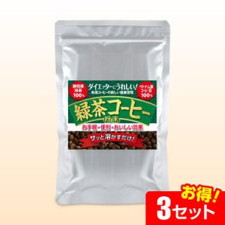 緑茶コーヒー 粉末(100g)【3セット】