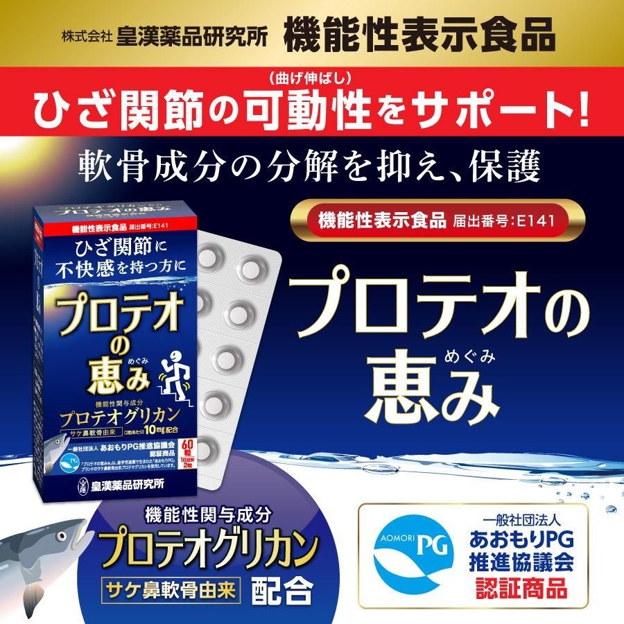 機能性表示食品】プロテオの恵み(60粒) 約30日分 - 健康王国