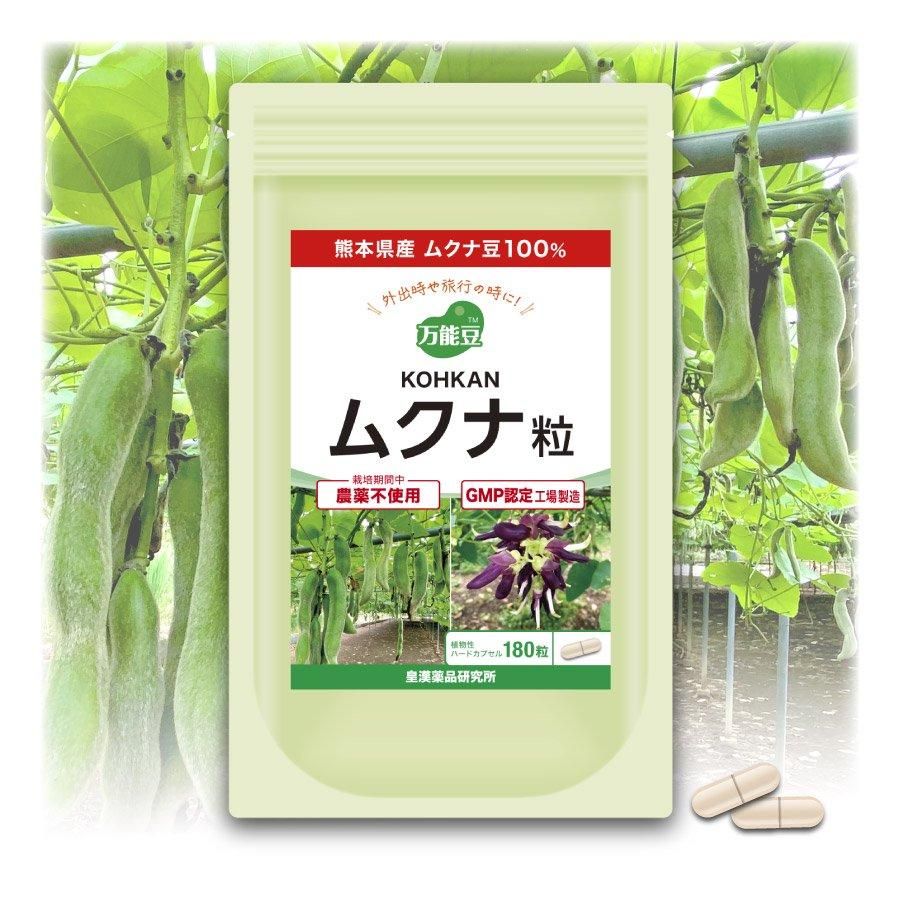 KOHKAN ムクナ粒(180粒)｜健康王国ランド オンラインショップ