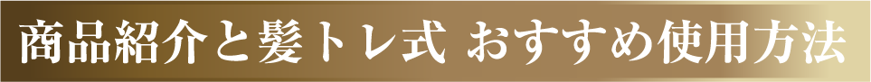 商品紹介と髪トレ式おすすめ使用方法