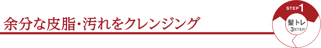 余分な皮脂・汚れをクレンジング