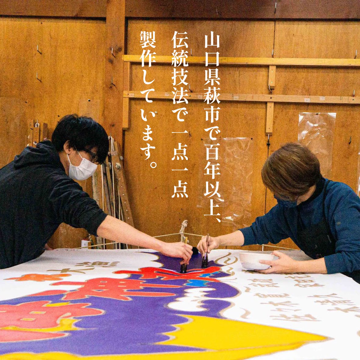 山口県萩市で百年以上継承されてきた伝統技術で一点一点、制作しています