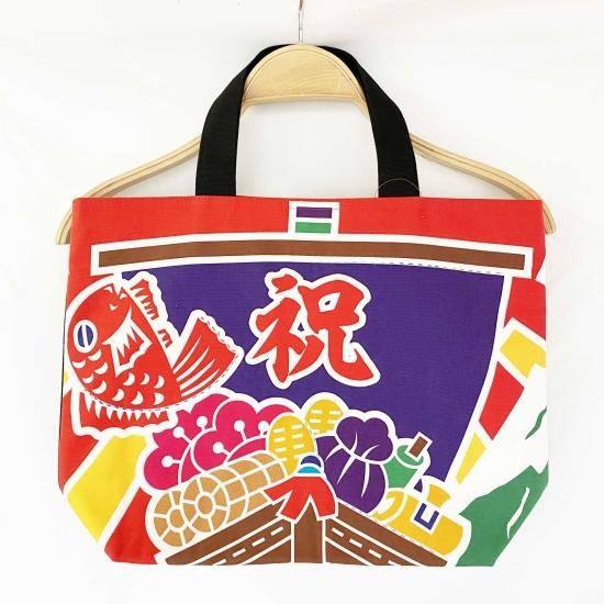 トートバッグ中宝船 - 山口県萩市で100年以上の歴史 大漁旗で