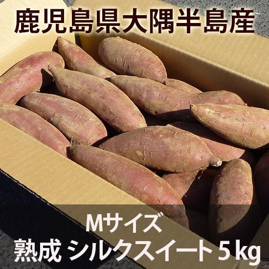 本場鹿児島のさつまいも 追熟シルクスイートの通販 ベリーファインファーム かごしま食彩市ーオンラインショップ 本場鹿児島のさつまいも 追熟シルクスイートの通販 ベリーファインファーム かごしま食彩市ーオンラインショップ