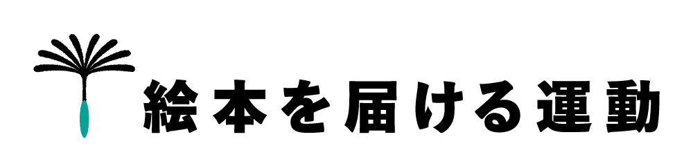 絵本を届ける運動