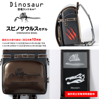 【2025年入学向け】ダイナソー恐竜ランドセル®（スピノサウルス）