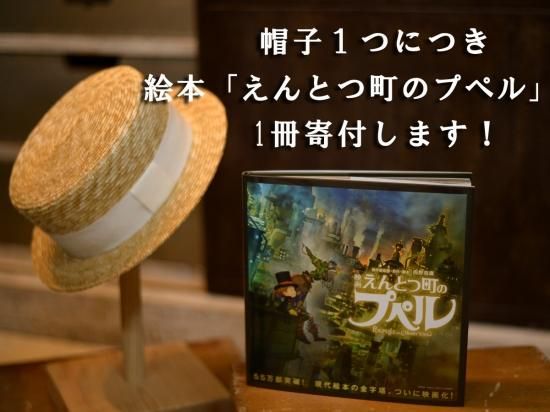 えんとつ町のプペル 父ちゃんの帽子 えんとつ町のプペル 父ちゃんの帽子