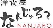 なんじゃろ 神戸の洋食屋