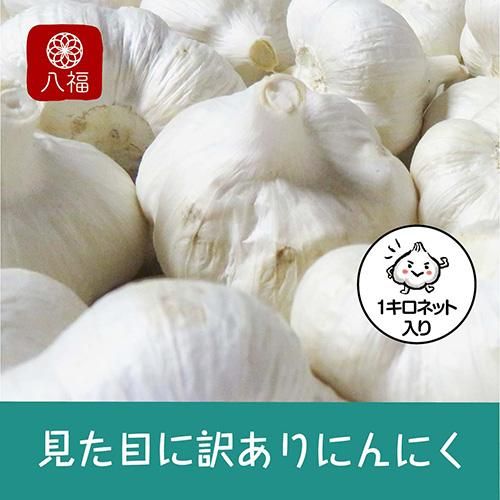 青森県田子町産にんにく専門販売店八福