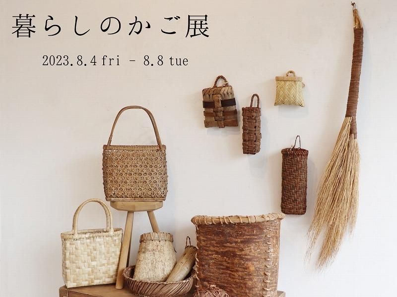 ギャラリー_暮らしのかご展_1F-2023.8.4-8.8_会期終了