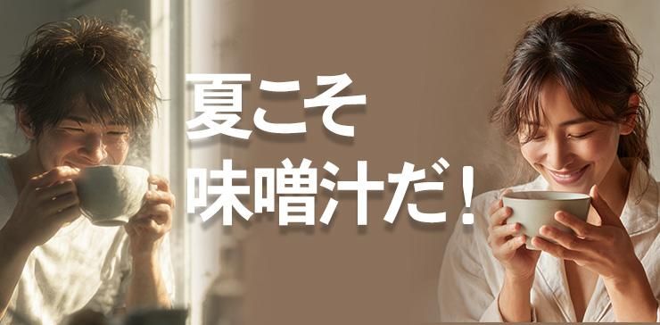 味噌汁 みそ 味噌 塩分 プロテイン