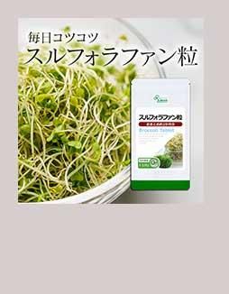 スルフォラファン粒おまとめ