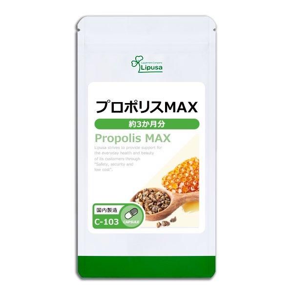 リプサ本店】 プロポリスMAX 約3か月分 C-103／サプリメント専門店