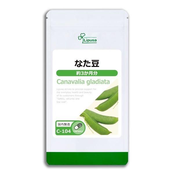 なた豆 約3か月分 C-104/サプリメント専門店リプサ