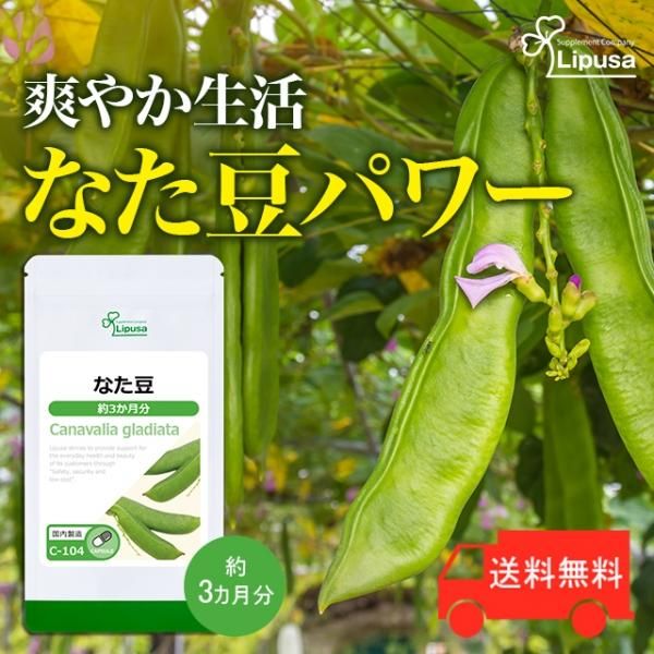 なた豆 約3か月分 C-104/サプリメント専門店リプサ