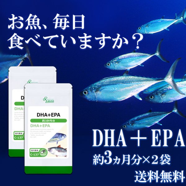 リプサ本店】 DHA＋EPA 約3か月分×2袋 C-137-2／サプリメント