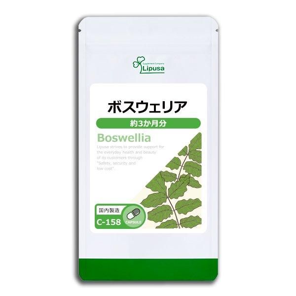 リプサ本店】 ボスウェリア 約3か月分 C-158／サプリメント専門