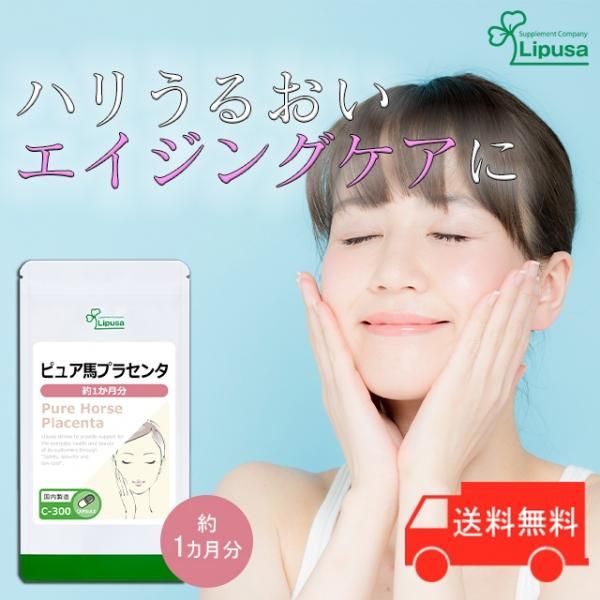 リプサ本店】 ピュア馬プラセンタ 約1か月分 C-300