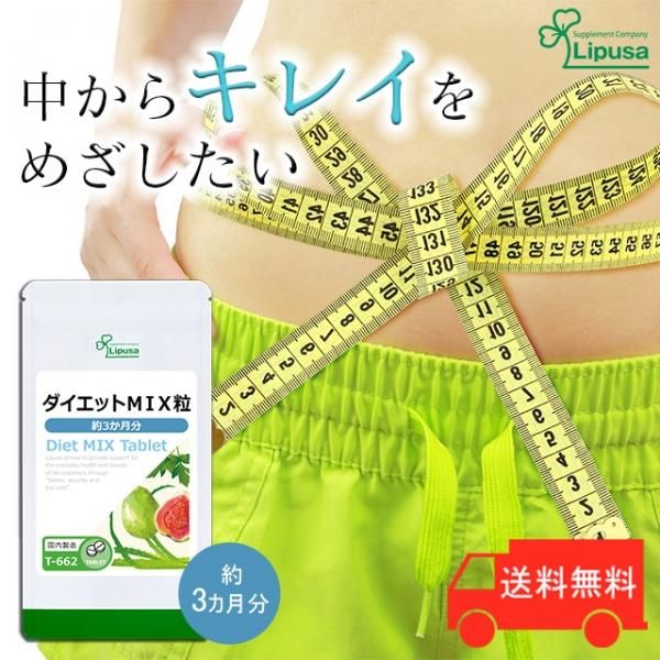 ダイエットサプリ ritu リプサ本店】 ダイエットMIX粒 約3か月分 T-662／サプリメント
