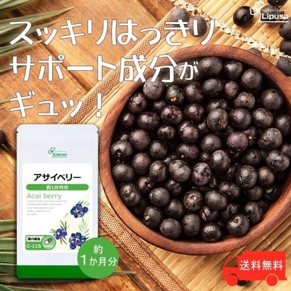 リプサ本店】 アサイベリー 約1か月分 C-115／サプリメント専門