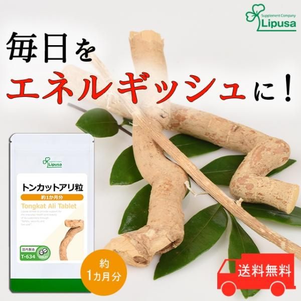 リプサ本店】 トンカットアリ粒 約1か月分 T-634／サプリメント