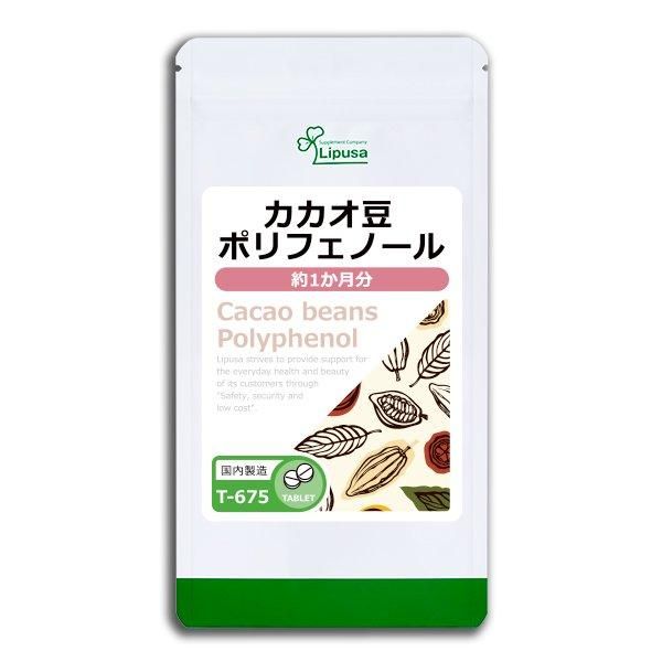 リプサ本店】 カカオ豆ポリフェノール 約1か月分 T-675／サプリメント