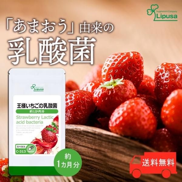 Amazon | 【リプサ公式】 王様いちごの乳酸菌 約1か月分×3袋 C