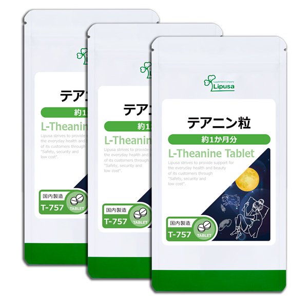【45%OFF】リプサ テアニン粒 約3ヶ月分 サプリメント