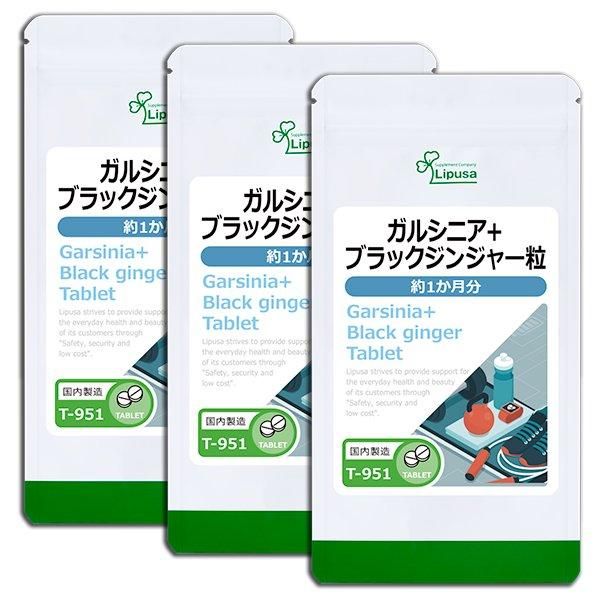 超特価セール開催！！ リプサ本店】 ガルシニア＋ブラックジンジャー粒 約1か月分×3袋 サプリメント・ビタミン