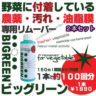 ビッグリーン2本セット無農薬野菜無農薬残留農薬無農薬米無農薬玄米農薬除去 Beaurush Store ビーラッシュストア