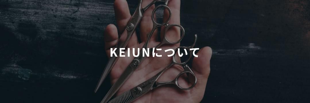 理美容鋏「景雲 KEIUN」 理美容鋏「景雲 KEIUN」