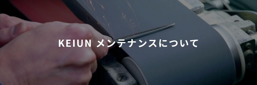 理美容鋏「景雲 KEIUN」 理美容鋏「景雲 KEIUN」