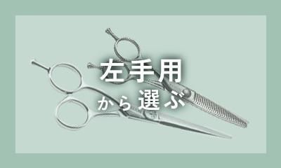 理美容鋏「景雲 KEIUN」 理美容鋏「景雲 KEIUN」
