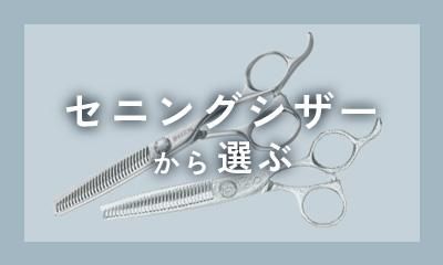 理美容鋏「景雲 KEIUN」 理美容鋏「景雲 KEIUN」