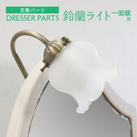 照明 ライト ガラスカバー 一式セット 一面鏡用/ドレッサー 照明 ライト ガラスカバー 一式セット 一面鏡用/ドレッサー