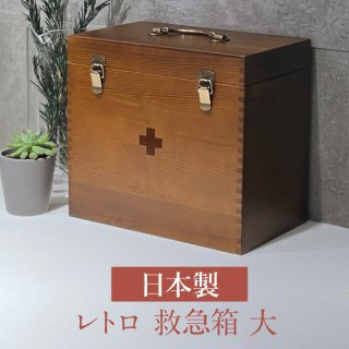 救急箱 / 大 / 日本製