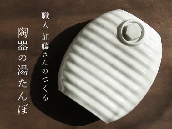 陶器湯たんぽ(白色：ホワイト) 陶器製湯たんぽ 日本製(美濃焼
