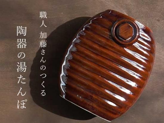 次回入荷未定※ 【岐阜県多治見産】加藤さんがつくる陶器の湯たんぽ・飴