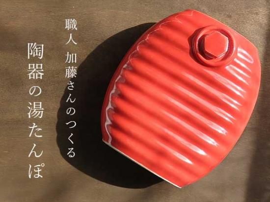 次回入荷未定※ 【岐阜県多治見産】加藤さんがつくる陶器の湯たんぽ・赤