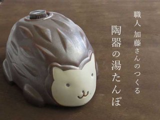【岐阜県多治見産】加藤さんがつくる陶器の湯たんぽ・ハリネズミ