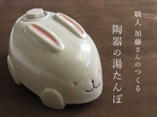 【岐阜県多治見産】加藤さんがつくる陶器の湯たんぽ・うさぎ
