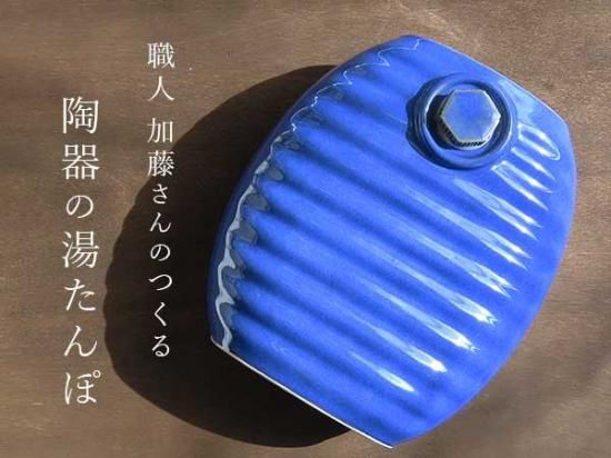 次回入荷未定 岐阜県多治見産 加藤さんがつくる陶器の湯たんぽ 青 甕 かめ とこなめ急須 陶器の湯たんぽ 黒七輪 えんける道具店 次回入荷未定 岐阜県多治見産 加藤さんがつくる陶器の湯たんぽ 青 甕 かめ とこなめ急須 陶器の湯たんぽ 黒七輪 えんける道具店