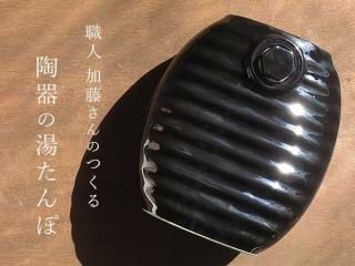 ※次回入荷未定※　【岐阜県多治見産】加藤さんがつくる陶器の湯たんぽ・黒