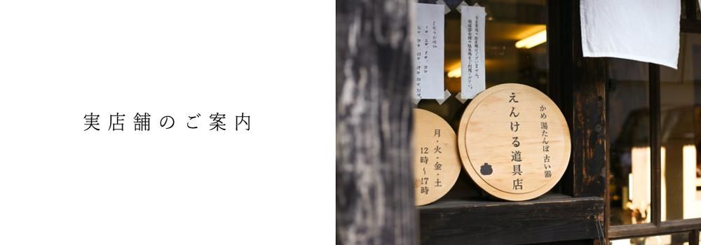 えんける道具店