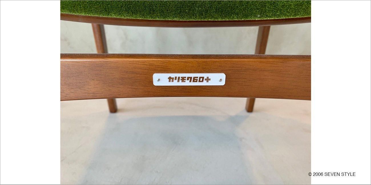 カリモク チェア ヴィンテージ モケット ダイニング オールド レトロ ①検60 展示入替品】カリモク60 ダイニングチェア（モケットグリーン