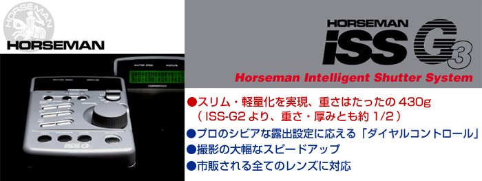 HORSEMAN ISS シャッター販売ページ - kktpc web shop