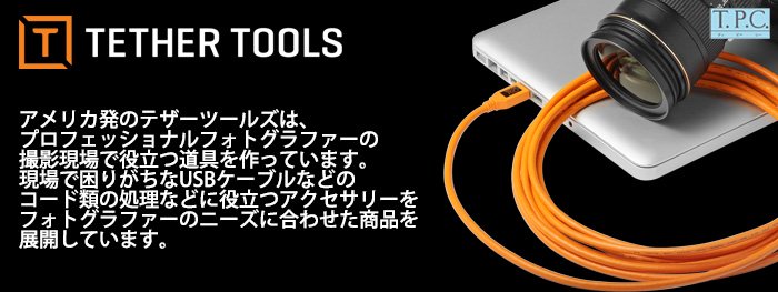 テザーツールズ テザーブースト プロ USB-C コア コントローラー