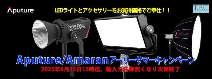 Aptureアーリーサマーセール