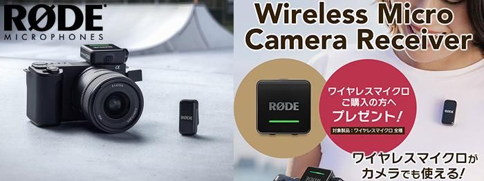 ワイヤレスマイクロ カメラレシーバープレゼントキャンペーン