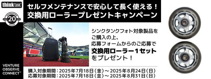 交換用ローラープレゼントキャンペーン
